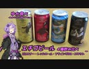 ゆか食べ＃26～エチゴビール４種飲み比べ～