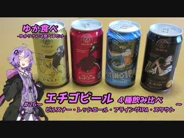ゆか食べ＃26～エチゴビール４種飲み比べ～