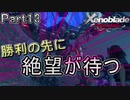 【広大な空と大地を冒険】ゼノブレイド・DE【初見実況】Part13