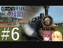 【Transport Fever 2】ゆっくり交通経営伝 Part6