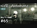 【NieR:Automata】廃墟を堪能します！【part65】