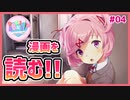 【DDLC #04】漫画も文学らしいので読んでいきましょう！【 #ムービン #VTuber #ドキドキ文芸部 Doki Doki Literature Club!】