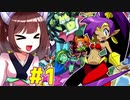 【シャンティ】東北三女がダンスでアクションなゲームをやっていく　part1　【VOICEROID実況】