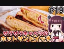 【voiceroidキッチン】(19)ザクザクキャベツのホットサンドイッチ【教えて！きりたん】