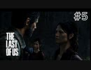 【実況】この残酷な世界を生き延びろ！ラストオブアスを実況プレイpart5【The Last of Us】