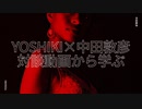 【YOSHIKI×中田敦彦：対談動画より】YOSHIKIの生き様から学べる事。