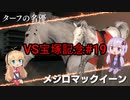 【ボイロ実況】結月ゆかりオーナーここに爆誕　＃19【ウイニングポスト９　２０２１】
