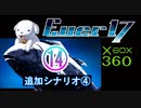 ★「箱360版　Ever17」⑭　～追加シナリオ④～
