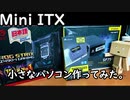 【Mini-ITX】小さなパソコン作ってみた