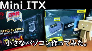 【Mini-ITX】小さなパソコン作ってみた