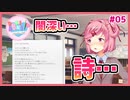 【DDLC #05】ナツキちゃんの詩、ちょっと闇深くない？？【 #ムービン #VTuber #ドキドキ文芸部 Doki Doki Literature Club!】