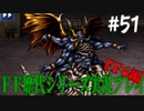 ファイナルファンタジー歴代シリーズを実況プレイ‐FF6編‐【51】