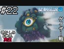 当時を懐かしみながらおじさんが聖剣伝説3TOMを実況プレイpart22【実況】