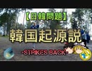 【ゆっくり解説】韓国起源説-Strikes Back-　part2/2