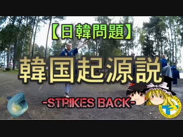 【ゆっくり解説】韓国起源説-Strikes Back-　part2/2