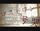【重音テト】ロストワンの号哭【歌詞PV】Lost One's Weeping(Kasane Teto)FULL