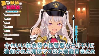 【新衣装】かわいい新衣装や新髪型がモリモリに追加された魔使マオのお披露目まとめ【にじさんじ切り抜き】