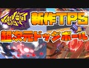 なにこれ楽しいｗｗ話題の超次元ドッチボール！？ 【KnockoutCity】