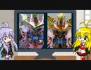 【特別編】マキゆかずっこけおもちゃ箱　新世大将軍【比較】【VOICEROID解説】