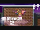 【実況】子供の頃ならたぶんクリス推し | 聖剣伝説2 | #9