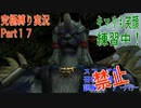 FINALFANTASY１０究極の縛り実況　Part１7