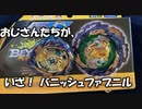 【ベイブレードバースト】バニッシュファブニルとベリアルFギアを回す動画