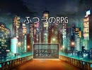 「ふつうのRPG」実況プレイ