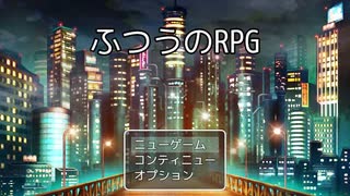 「ふつうのRPG」実況プレイ