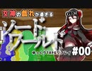 #00【SW2.5】女神の戯れが過ぎるソード・ワールド2.5リプレイ【ゆっくりTRPGリプレイ】[世界観/キャラ説明]