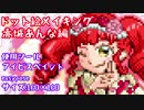 【プリチャン】ドット絵で赤城あんなちゃん描いてみた