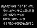 最近の僕らの事情　令和３年５月30日
