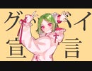 【異国風にお洒落に】グッバイ宣言【原キーで歌ってみた／Rikoris】