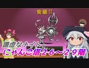 【にゃんこ大戦争】謙虚なナイトとにゃんこ塔２６～２９階【CV：VOICEROID】