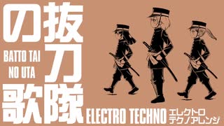 軍歌「抜刀隊の歌」エレクトロテクノアレンジ　Japanese military song“Batto-tai no uta” electro techno arrangement