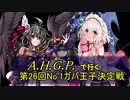 【ゆっくり】 A.H.G.P.で行く 第26回 ガバ-1 (+リベンジ) 【千年戦争アイギス】 轟きし巨兵の地響き EX