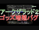 アークザラッド２「ゴッズ増殖バグ」