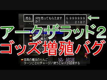 アークザラッド２「ゴッズ増殖バグ」