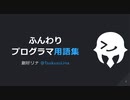 [雰囲気]ふんわりプログラマ用語集[解説]