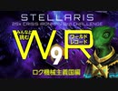 【Stellaris】みんなと挑むワールドレコード Part9