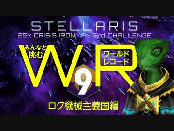 【Stellaris】みんなと挑むワールドレコード Part9