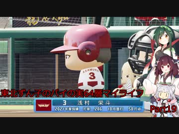 【パワプロ2020】東北ずん子のパイの実64層マイライフ part19 【VOICEROID実況】