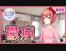 【DDLC #09】サヨリは鬱病だった…主人公の選択は…？【 #ムービン #VTuber #ドキドキ文芸部 Doki Doki Literature Club!】
