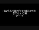 【遊戯王】あいうえお順でデッキを組んでみた【テラナイト】編パート１