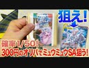 【ポケカ】確率1/50ミュウミュウSAを狙う！【開封】