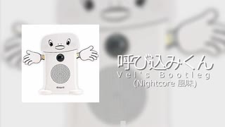 呼び込みくん(Vel's bootleg(Nightcore風味))