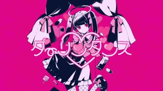 ダーリンダンス 歌ってみた【KonoyubiTomare】