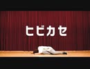 【碧音】ヒビカセ 踊ってみた