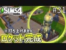 【SIMS4】#31 ロケット完成!! 家族にシニアが!! 【3人実況】【初投稿】※修正版