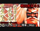 戦国無双３Ｚ イベントムービー『関東三国志』武田信玄 オープニング
