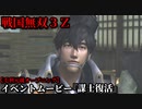 戦国無双３Ｚ イベントムービー『謀士復活』毛利元就 オープニング